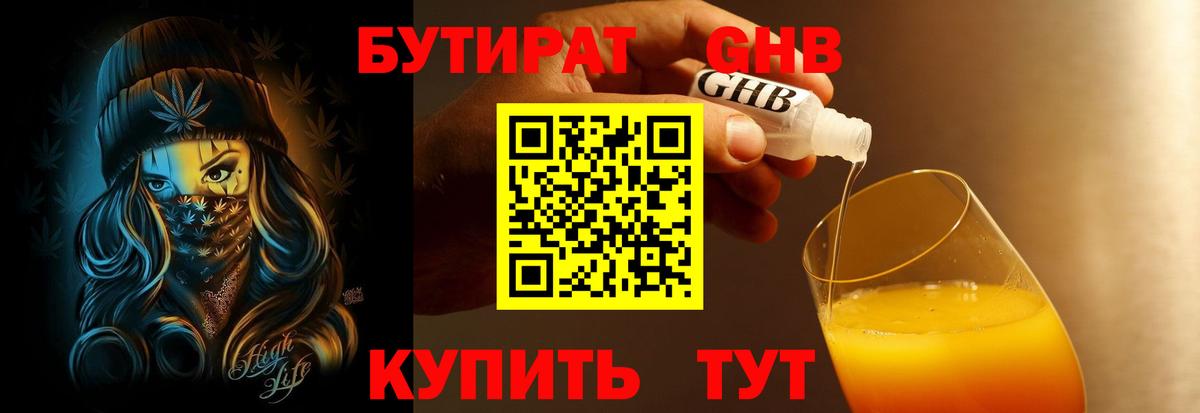 БУТИРАТ GHB Нурлат