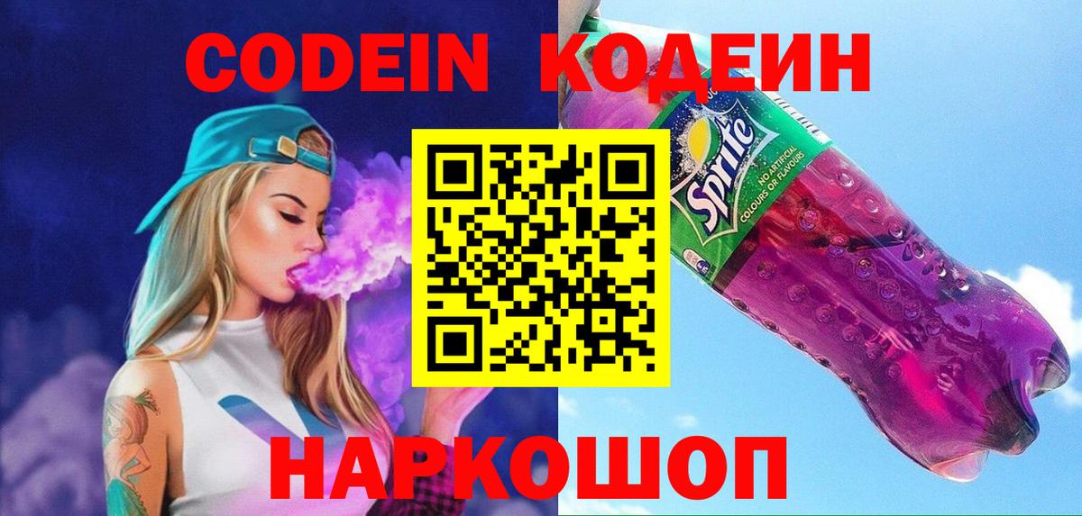 Кодеин Purple Drank  Вход с VPN  Нурлат 